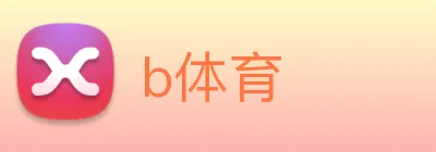 b体育 logo